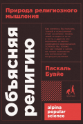 Объясняя религию: Природа религиозного мышления