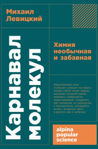 Михаил Левицкий - Карнавал молекул: Химия необычная и забавная