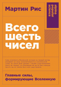 Мартин Джон Рис - Всего шесть чисел: Главные силы, формирующие Вселенную