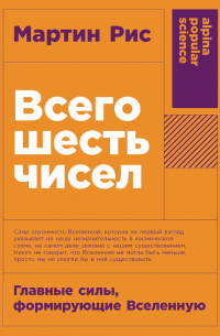 Мартин Джон Рис - Всего шесть чисел. Главные силы, формирующие Вселенную