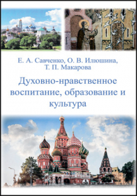  - Духовно-нравственное воспитание, образование и культура