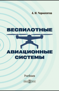 А. М. Чернопятов - Беспилотные авиационные системы