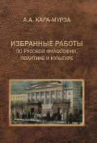 Алексей Кара-Мурза - Избранные работы по русской философии, политике и культуре