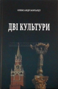 Александр Боргардт - Дві культури