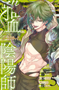 雅血の陰陽師 5 / Miyabichi no Onmyouji