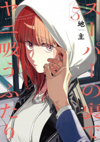Дзинуси  - スーパーの裏でヤニ吸うふたり 5 / Super no Ura de Yani Suu Hanashi