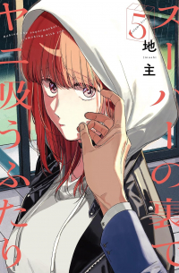 Дзинуси  - スーパーの裏でヤニ吸うふたり 5 / Super no Ura de Yani Suu Hanashi
