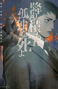  - 降り積もれ孤独な死よ(8) / Furitsumore Kodoku na Shiyo