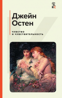 Джейн Остин - Чувство и чувствительность