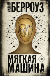 Мягкая машина