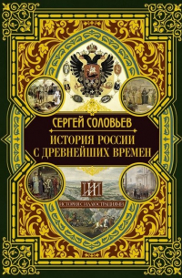 Сергей Соловьёв - История России с древнейших времен