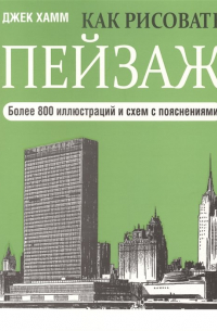 Джек Хамм - Как рисовать пейзаж