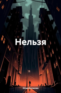 Нельзя