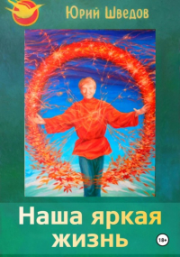 Юрий Шведов - Наша яркая жизнь