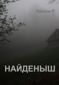 Натали Р. - Найденыш