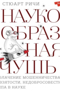 Стюарт Ричи - Наукообразная чушь. Разоблачение мошенничества, предвзятости, недобросовестности и хайпа в науке