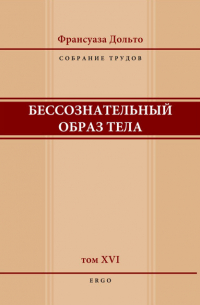 Франсуаза Дольто - Бессознательный образ тела