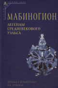  - Мабиногион. Легенды средневекового Уэльса