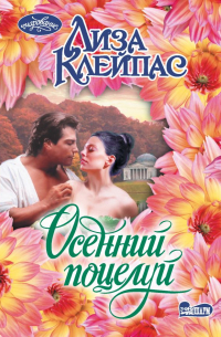 Лиза Клейпас - Осенний поцелуй: роман