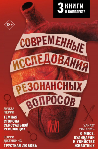  - Комплект из 3 книг: Современные исследования резонансных вопросов: Темная сторона сексуальной революции. Грустная любовь. О мясе, кулинарии и убийстве животных