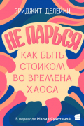 Не парься: как быть стоиком во времена хаоса