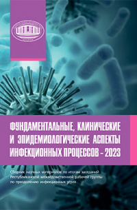 Фундаментальные, клинические и эпидемиологические аспекты инфекционных процессов – 2023