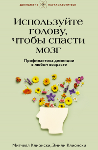 Используйте голову, чтобы спасти мозг. Профилактика деменции в любом возрасте