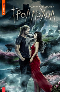 Полина Луговцова - Тролльхол