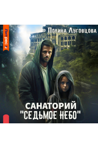 Полина Луговцова - Санаторий «Седьмое небо»