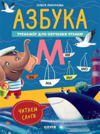  - Азбука. Тренажер для обучения чтению. Читаем слоги