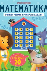 Математика. Учимся решать примеры и задачи. Счёт в пределах 20