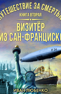 Иван Любенко - Путешествие за смертью. Книга 2. Визитёр из Сан-Франциско