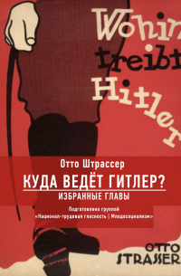 Куда ведёт Гитлер? Избранные главы.