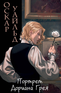 Оскар Уайльд - Портрет Дориана Грея