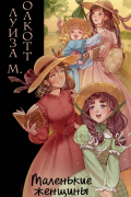 Маленькие женщины