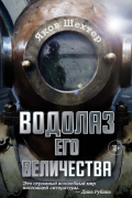 Водолаз Его Величества