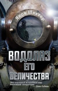 Яков Шехтер - Водолаз Его Величества