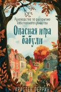 Кристен Перрин - Опасная игра бабули. Руководство по раскрытию собственного убийства