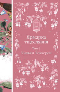 Ярмарка тщеславия. В 2х томах