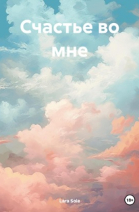 Lara Sole - Счастье во мне