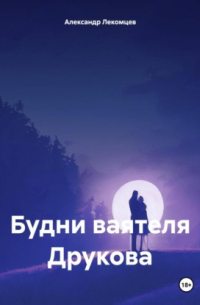 Будни ваятеля Друкова