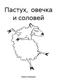 Мария Сергеевна Шведова - Пастух, овечка и соловей