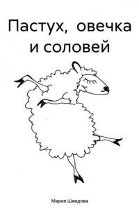 Мария Сергеевна Шведова - Пастух, овечка и соловей