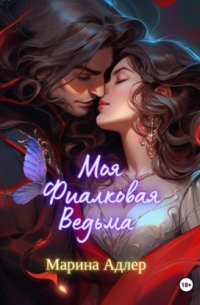 Моя Фиалковая Ведьма