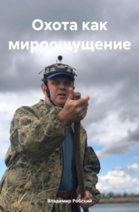 Владимир Робский - Охота как мироощущение