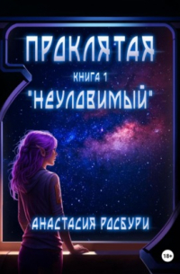 Анастасия Росбури - Проклятая. «Неуловимый»