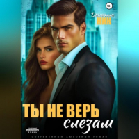 Даниэлла Ник - Ты не верь слезам