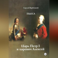 Сергей Вербицкий - Царь Петр I и царевич Алексей