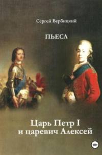 Сергей Вербицкий - Царь Петр I и царевич Алексей