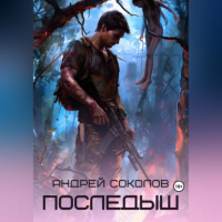 Андрей Соколов - Последыш